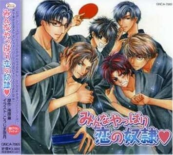 みんなやっぱり恋の奴隷 ドラマCD (アーティスト), 寺島拓篤 (アーティスト), 子安武人 (アーティスト) 国内盤CD拍卖