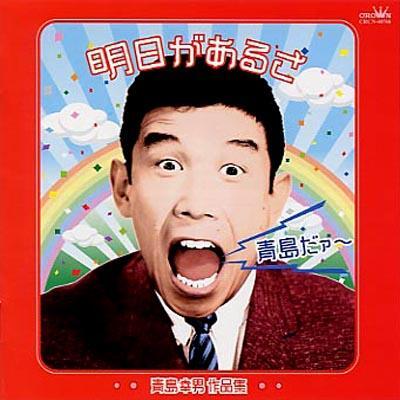 明日があるさ 青島幸男 作品集 青島幸男 国内盤CD拍卖