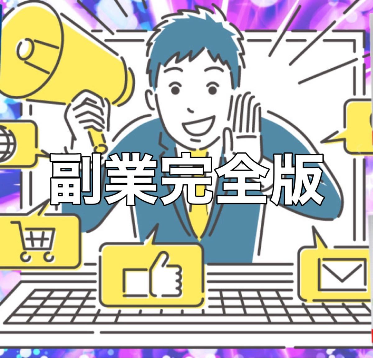 完全攻略初心者でも稼いだ簡単副業教えます 拍卖