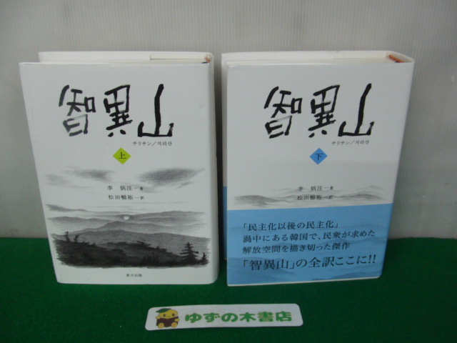智異山 上下巻 季炳注(著者)/松田暢裕(訳者)東方出版※2015年初版第1刷発行拍卖