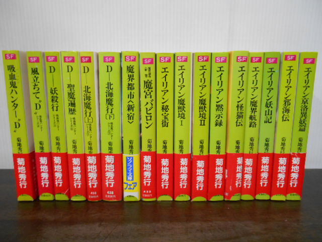 菊地秀行 傑作SF 朝日ソノラマ文庫 17冊セット 全巻帯付き 吸血鬼ハンターDシリーズ/魔界都市シリーズ/エイリアンシリーズ拍卖