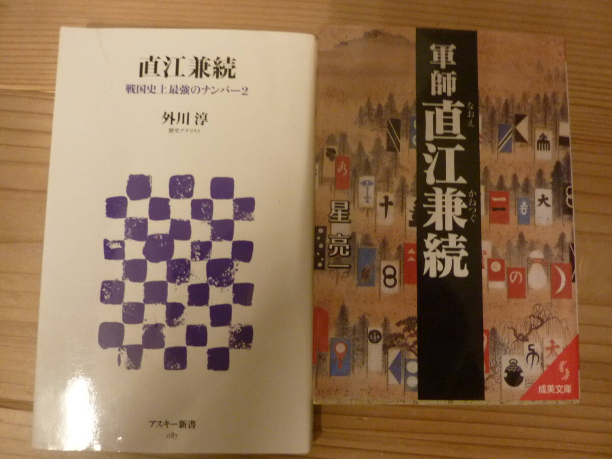 直江兼続(2冊) ~戦国史上最強のサバイバー2~拍卖