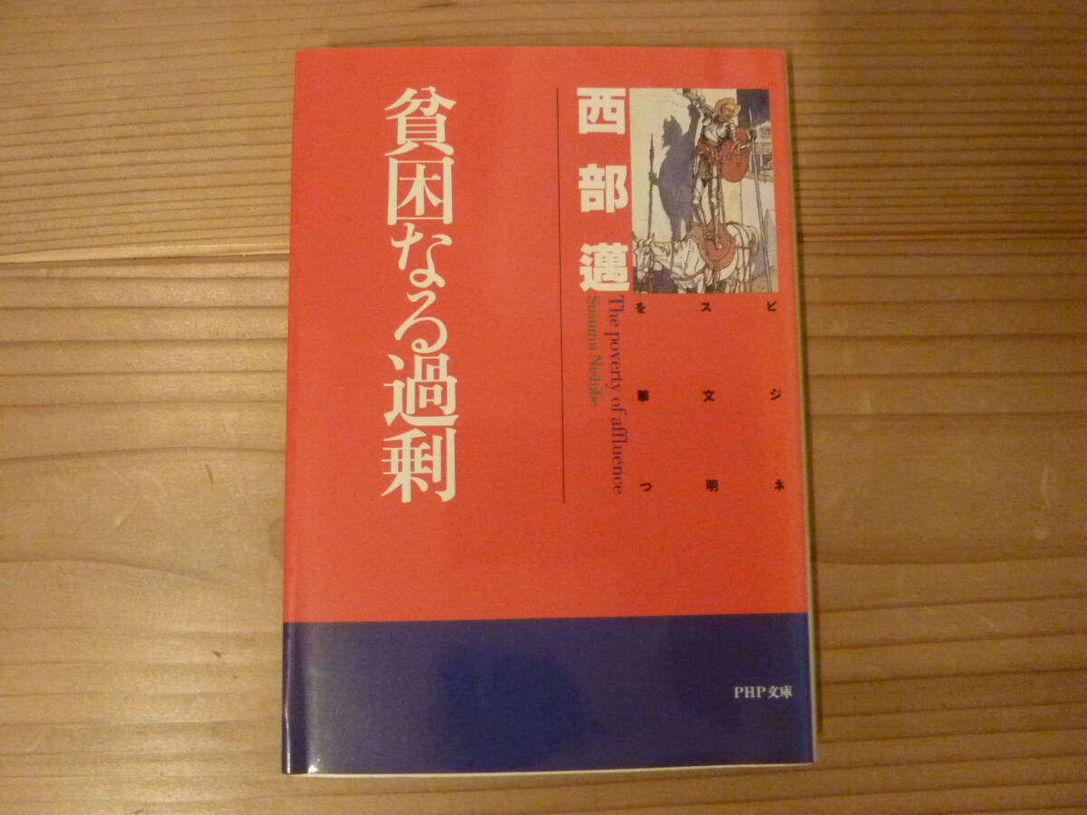 貧困なる過剰 西部邁著拍卖