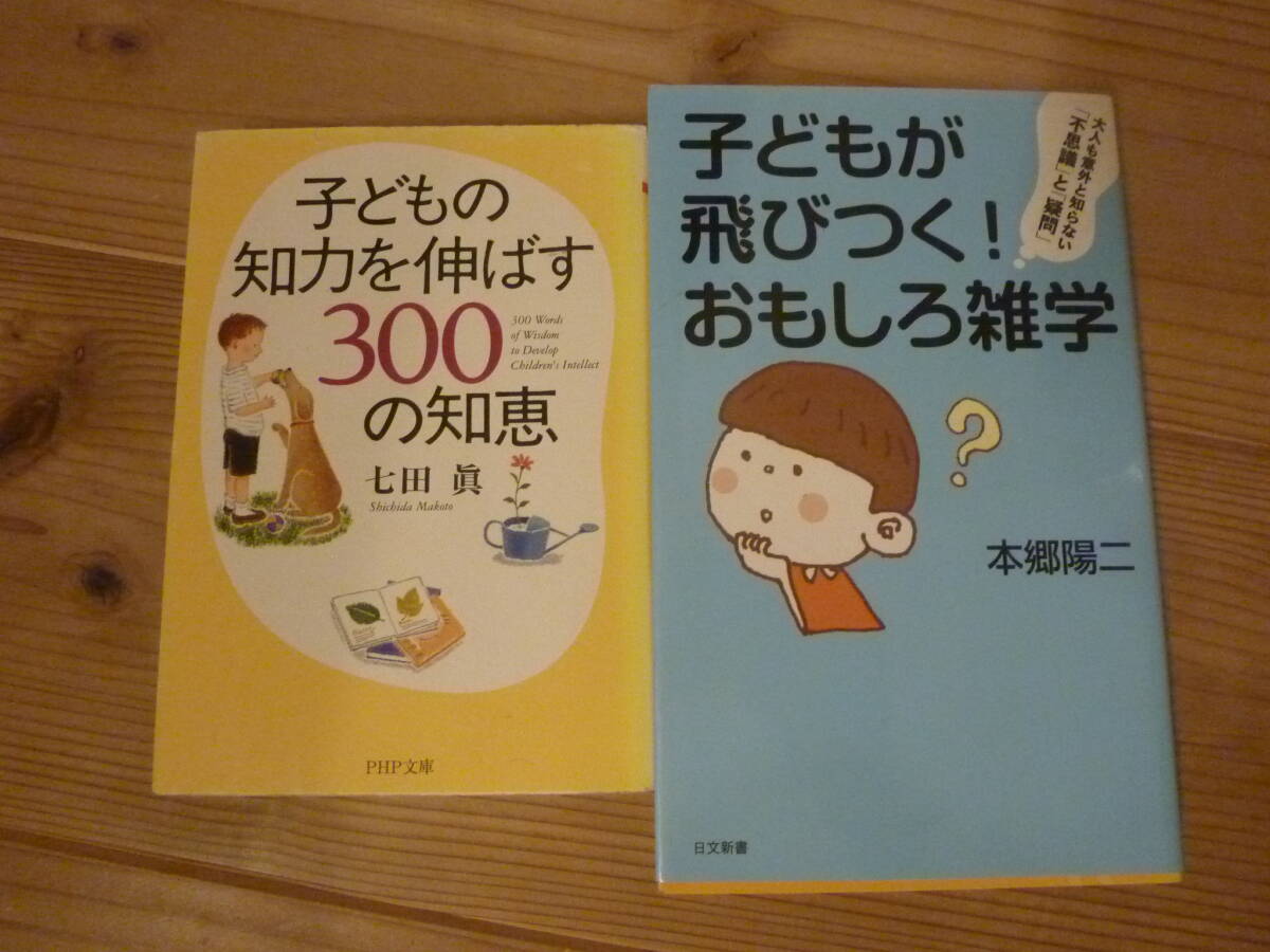 子どもの知力を伸ばす300の知恵 & 子どもが飛びつく!おもしろ雑学拍卖