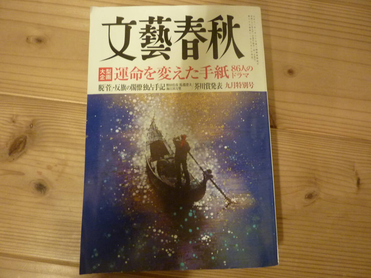 文藝春秋 九月特別号拍卖