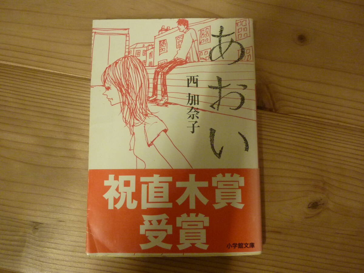 西加奈子 めおい 祝直木賞受賞拍卖