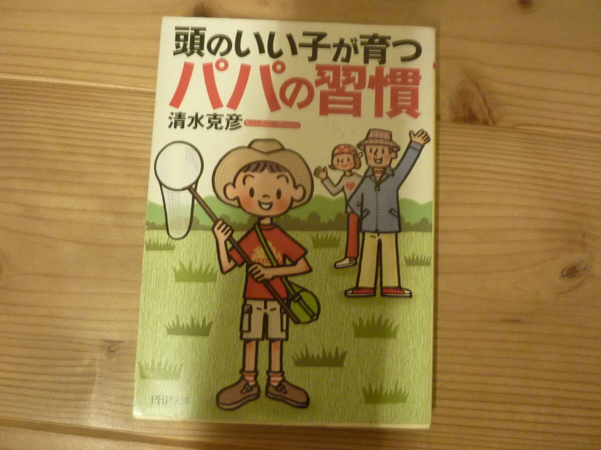 頭のいい子が育つパパの習慣拍卖