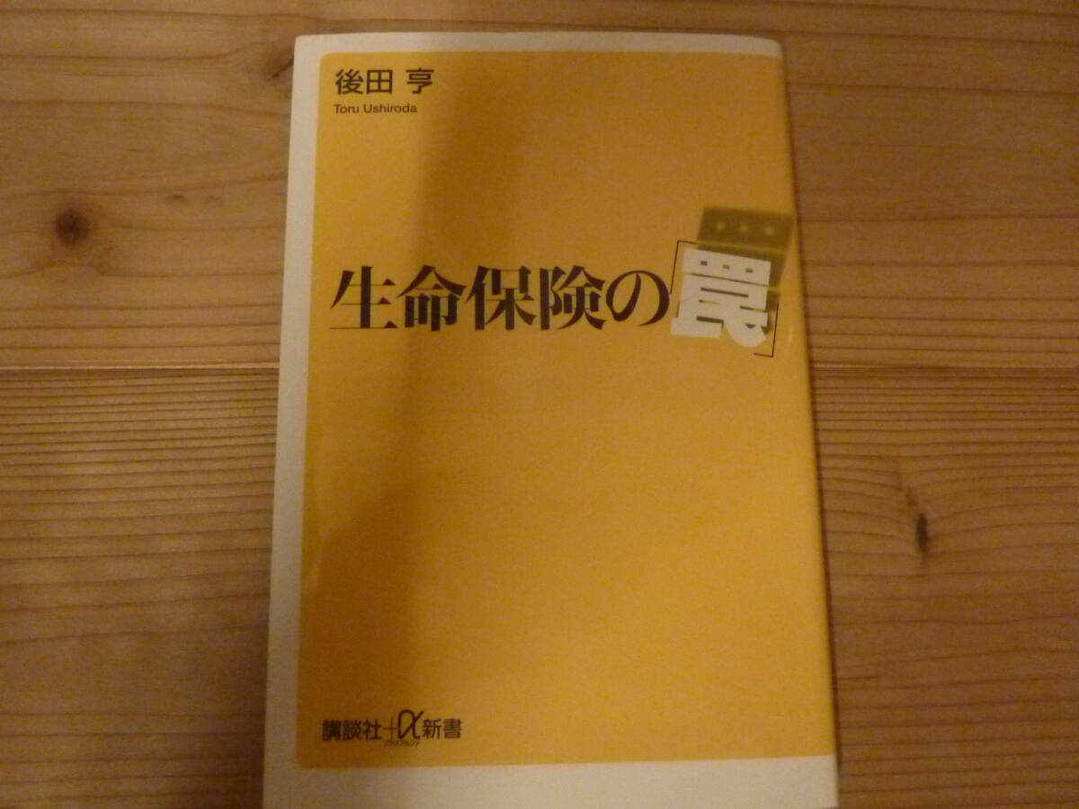 生命保険の罠 後田亨著拍卖