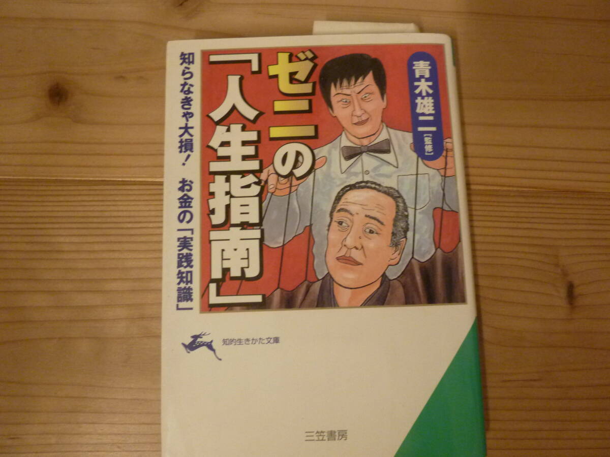 ゼ二の「人生指南」 青木雄二拍卖