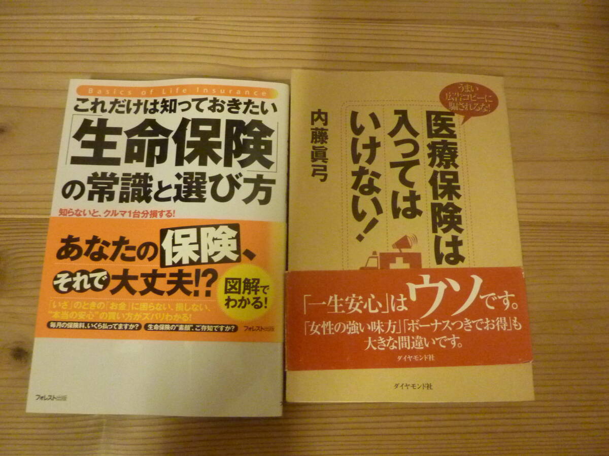 生命保険の常識と選び方 / 医療保険は入ってはいけない!拍卖