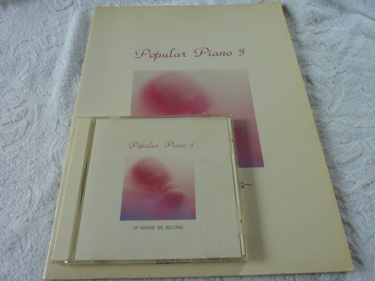 ポピュラーピアノ 3 CDプラス楽譜   管理居 拍卖
