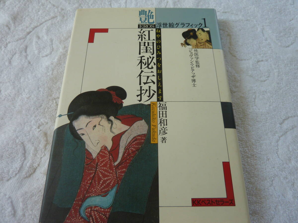 艶 浮世絵グラフィック1 紅閨秘伝抄 福田和彦   D1拍卖
