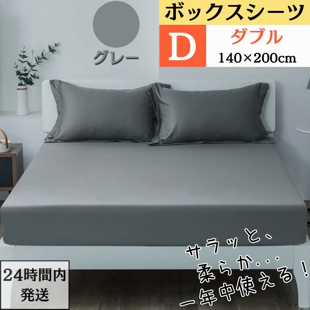 ダブル ボックスシーツ マットレスカバー ベッドシーツ ベッドカバー 敷き布団カバー オールシーズン (D・140X200cm ・グレー)拍卖