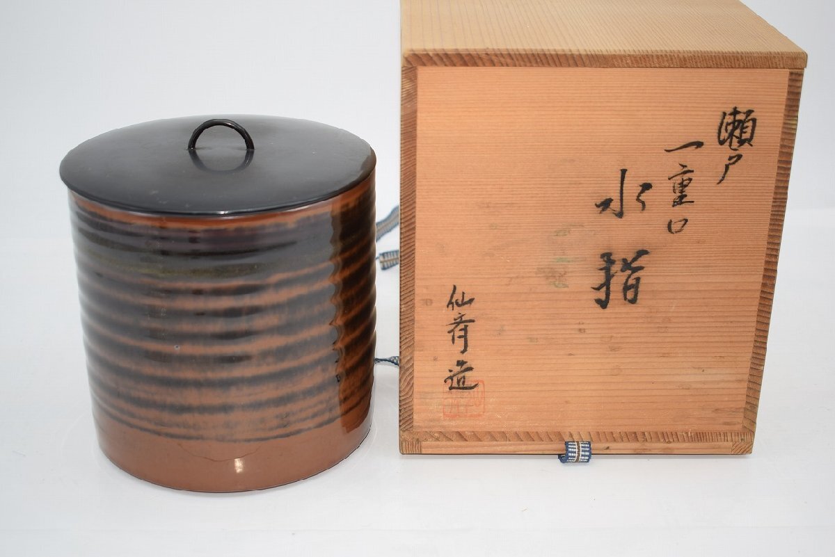茶道具 瀬戸釉 一重口 水指 泉窯 仙斎 作 茶道 14-8809拍卖