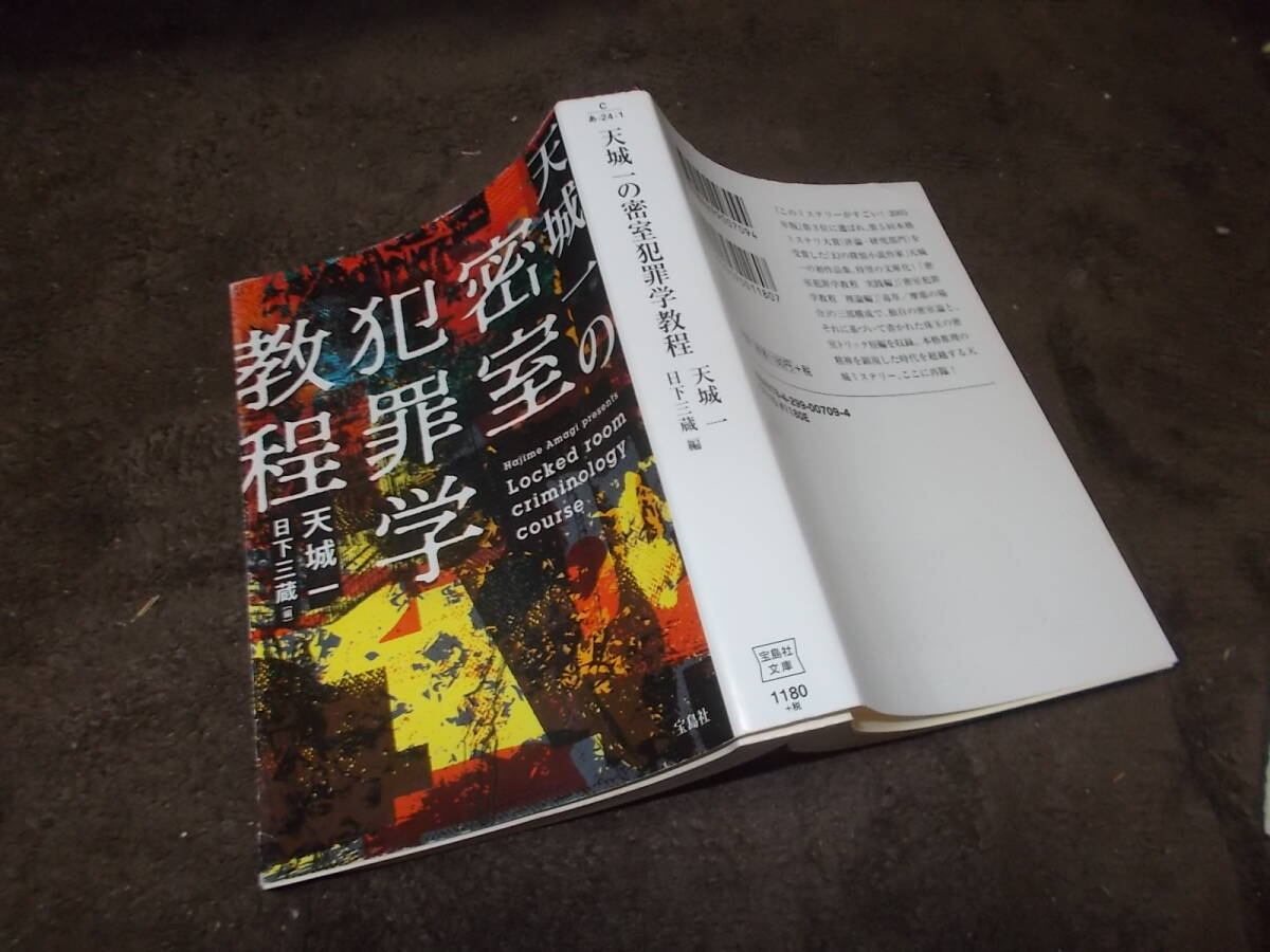 天城一の密室犯罪学教程 天城一 日下三蔵編(宝島社文庫2020年)送料310円拍卖
