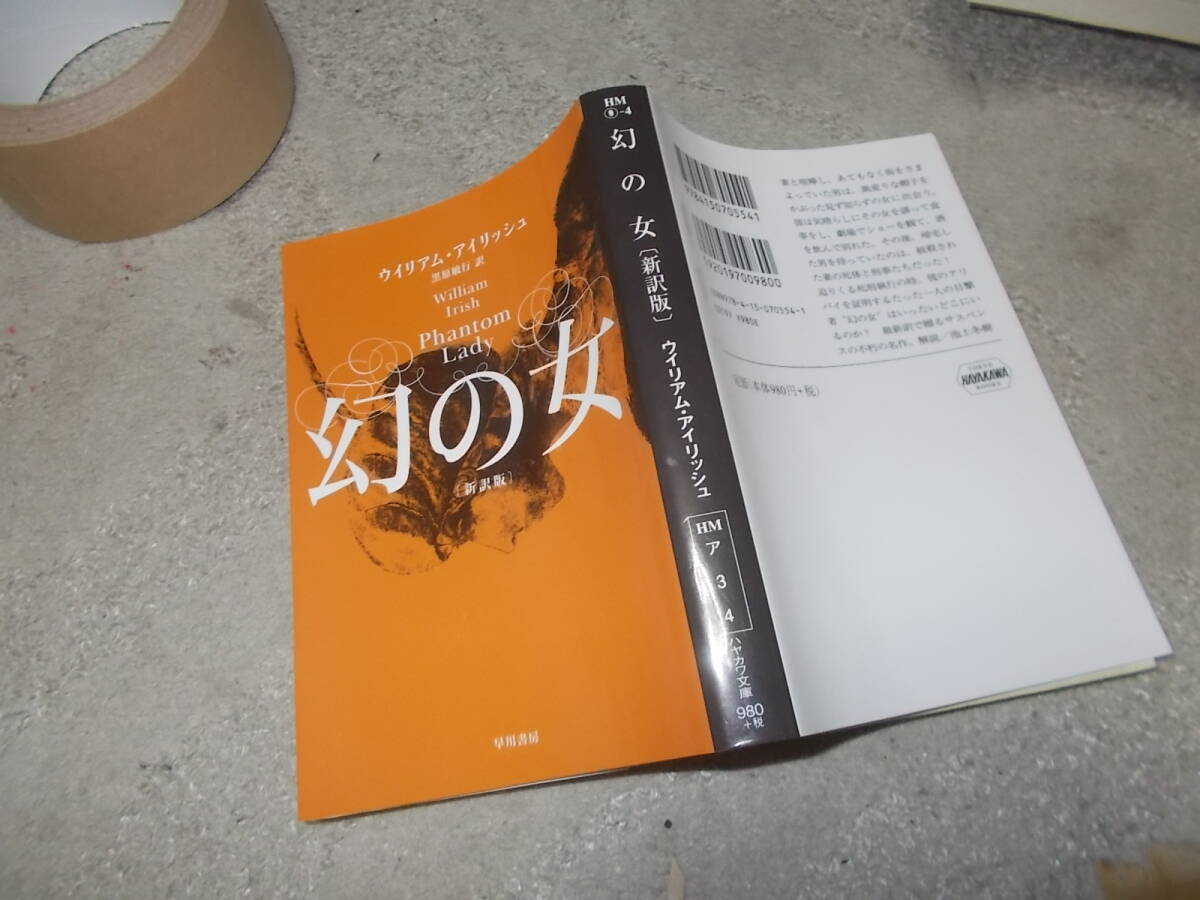 幻の女〔新訳版〕ウィリアム・アイリッシュ(ハヤカワ文庫2018年)送料116円 コーネル・ウールリッチ ミステリ古典拍卖