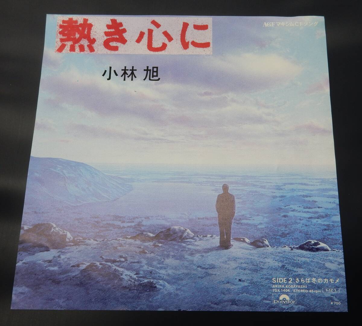 EP) 小林旭 熱き心に 大瀧詠一 阿久悠 拍卖