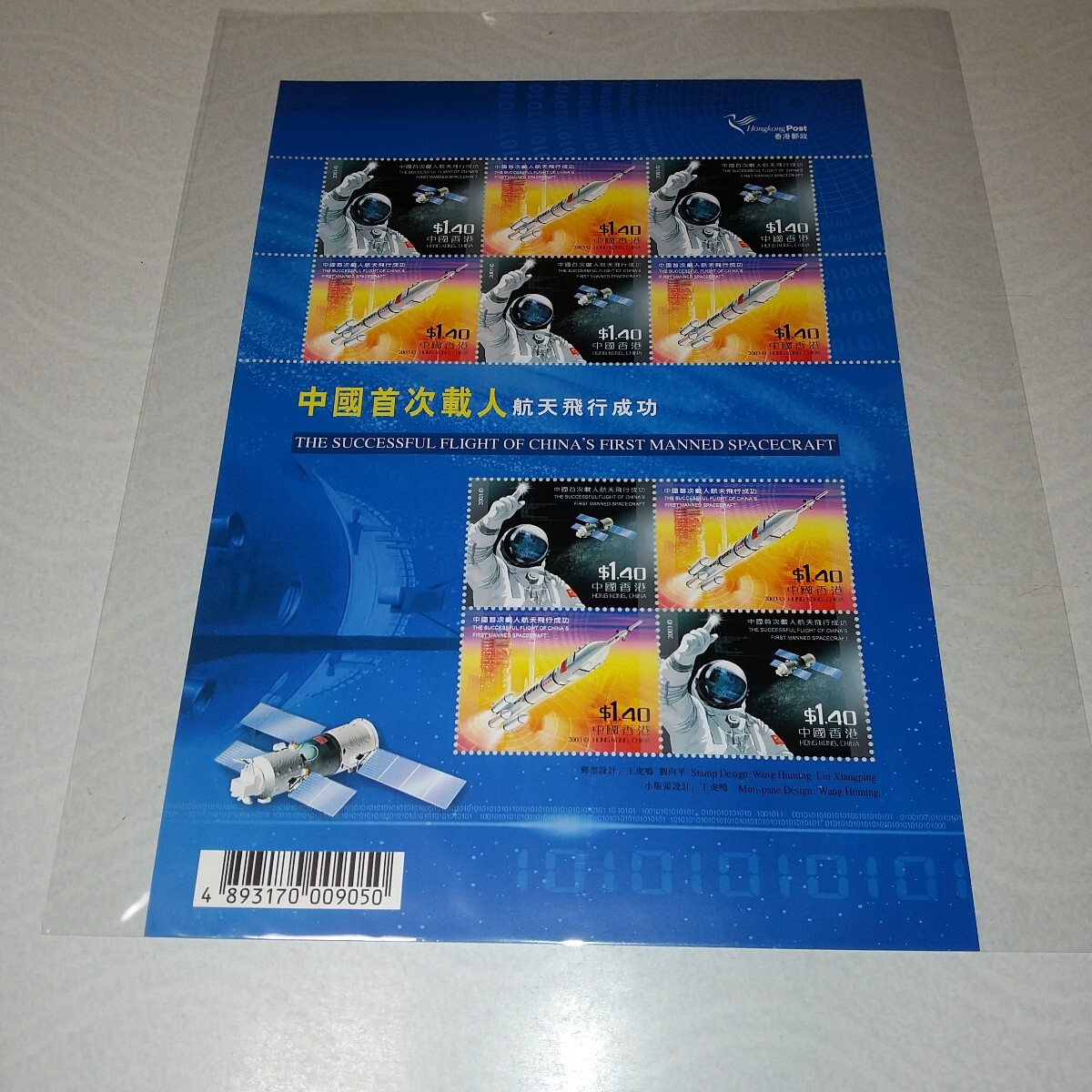 HK-13 香港切手/シート・中国航天飛行成功6枚ブロック、4枚ブロック2種構成シート拍卖