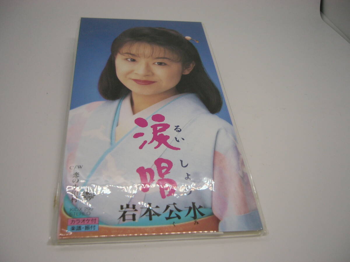 新品 CD 8㎝ 涙唱/岩本公水 (№E0119) 拍卖