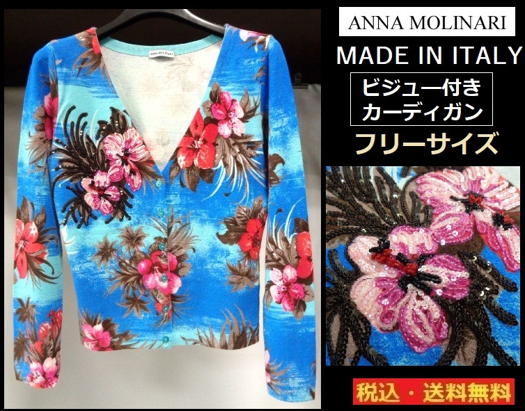 ANNA MOLINARI■アンナモリナーリ■ビジュ―■カーディガン■フリーサイズ■送料無料拍卖