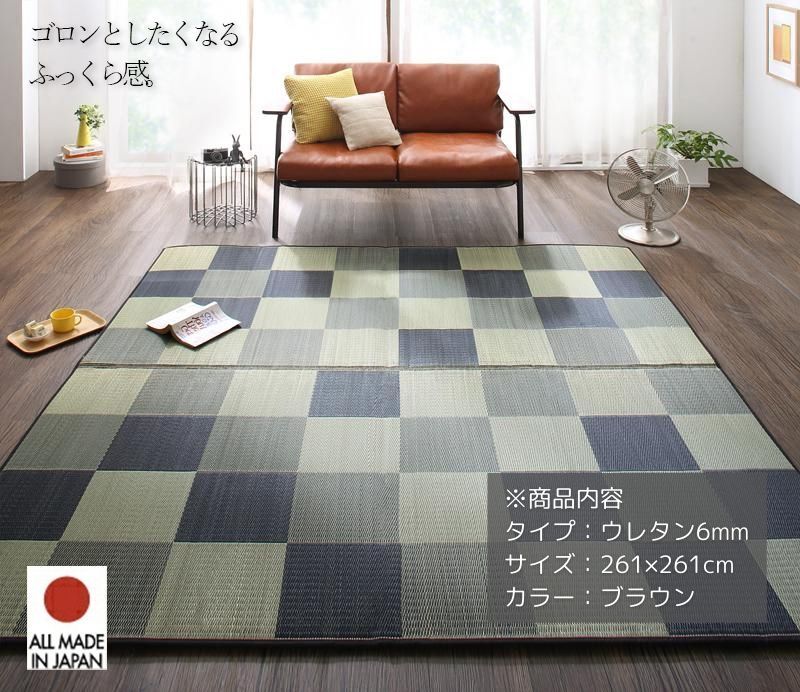 純国産ブロック柄い草ラグ casule カジュール ウレタン6mm 261×261cm ブラウン拍卖