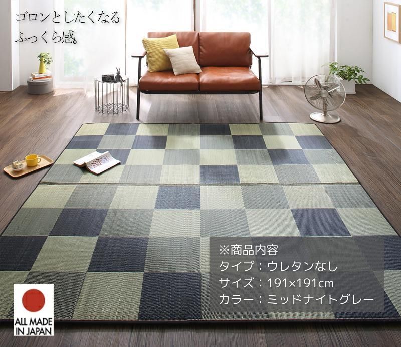 純国産ブロック柄い草ラグ casule カジュール ウレタンなし 191×191cm ミッドナイトグレー拍卖