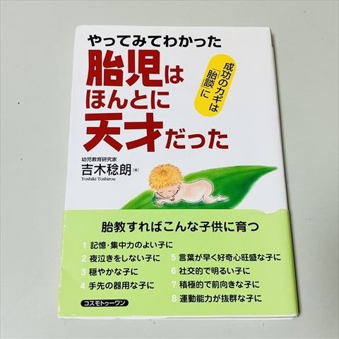 やってみてわかった胎児はほんとに天才だった/吉木稔朗/コスモトゥーワン拍卖