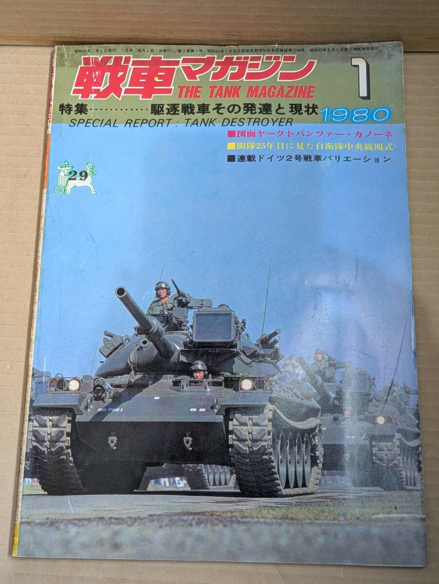 戦車マガジン 1980年1月 №29 駆逐戦車その発達と現状他 H-171拍卖