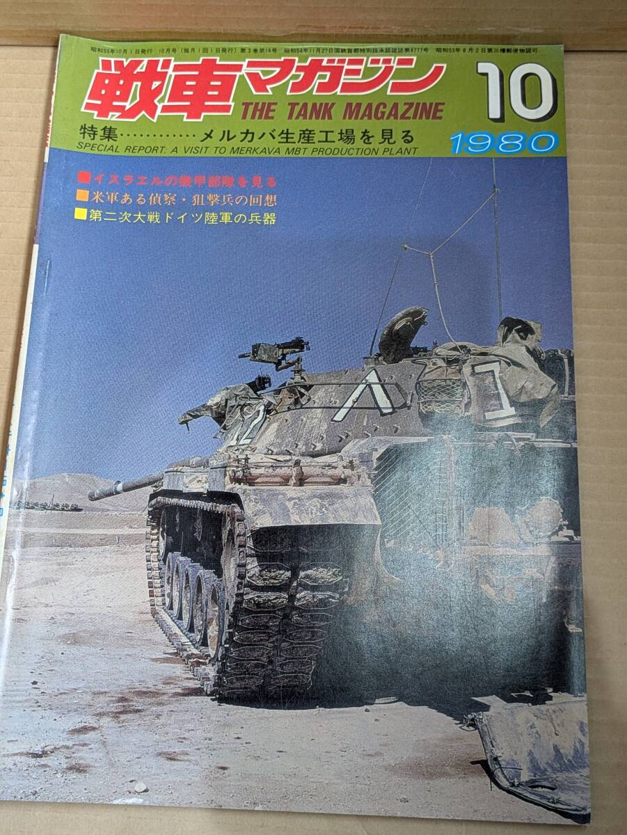 戦車マガジン 1980年10月 №43 メルカバ生産工場を見る他 H-171拍卖