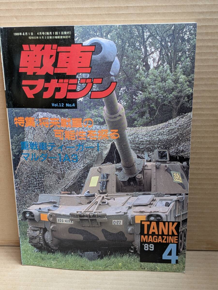戦車マガジン 1989年4月 (12)(4) 将来戦車の可能性を探る他 H-171拍卖