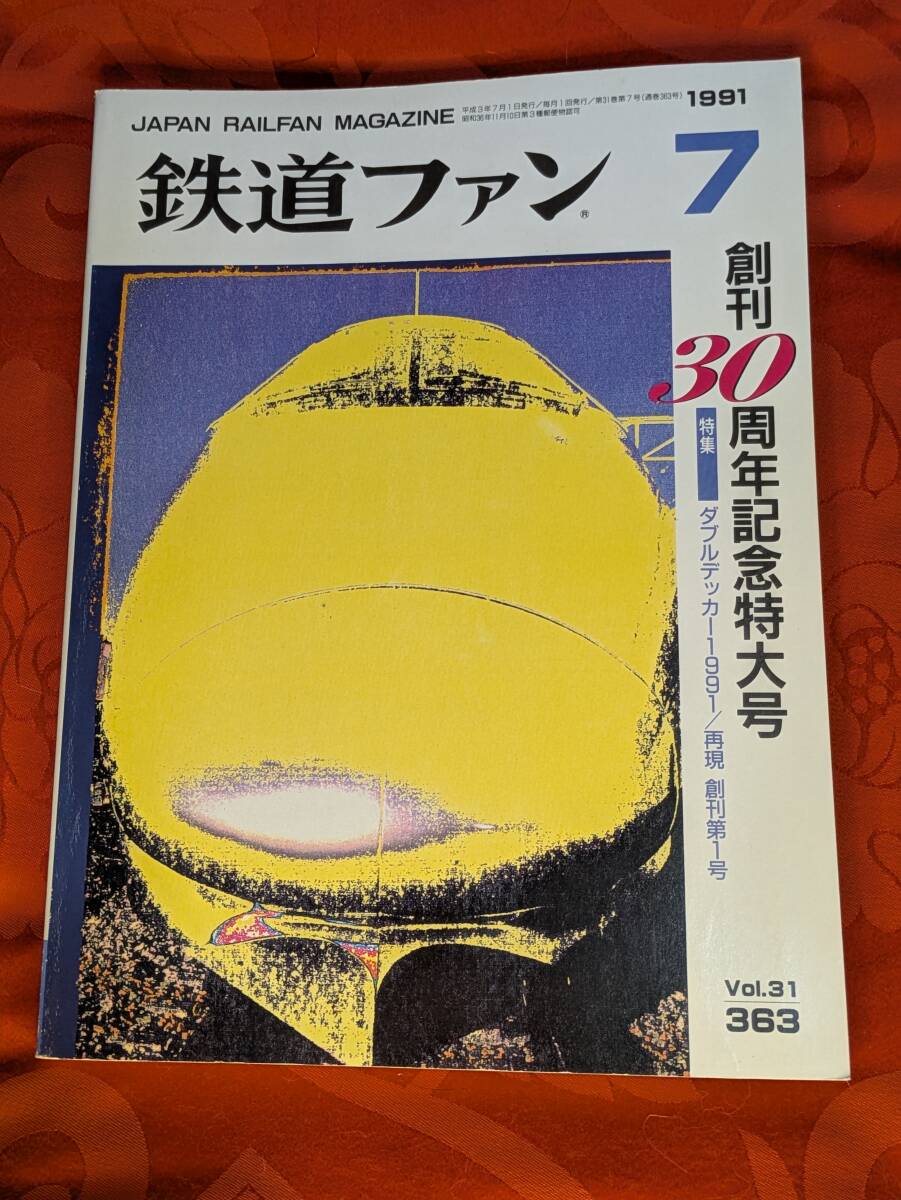 鉄道ファン 1991年7月 No.363 創刊30周年記念特大号 ダブルデッカー1991他 交友社拍卖
