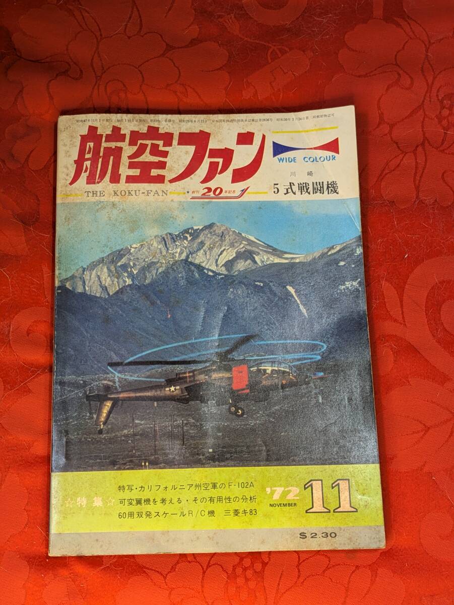 航空ファン 1972年11月 川崎5式戦闘機ほか 21巻13号 文林堂拍卖