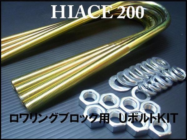 ● 強度試験成績書付き 200系 ハイエース ロワリングブロック Uボルトキット S-GL DX ワゴンGL 1型2型3型4型5型6型7型 ナロー 標準 ワイド拍卖