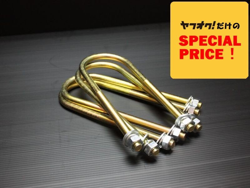 ■ 特価 200系 ハイエース ロワリングブロック Uボルトキット S-GL DX ワゴンGL グランドキャビン 1型2型3型4型5型6型7型 ナロー ワイド拍卖