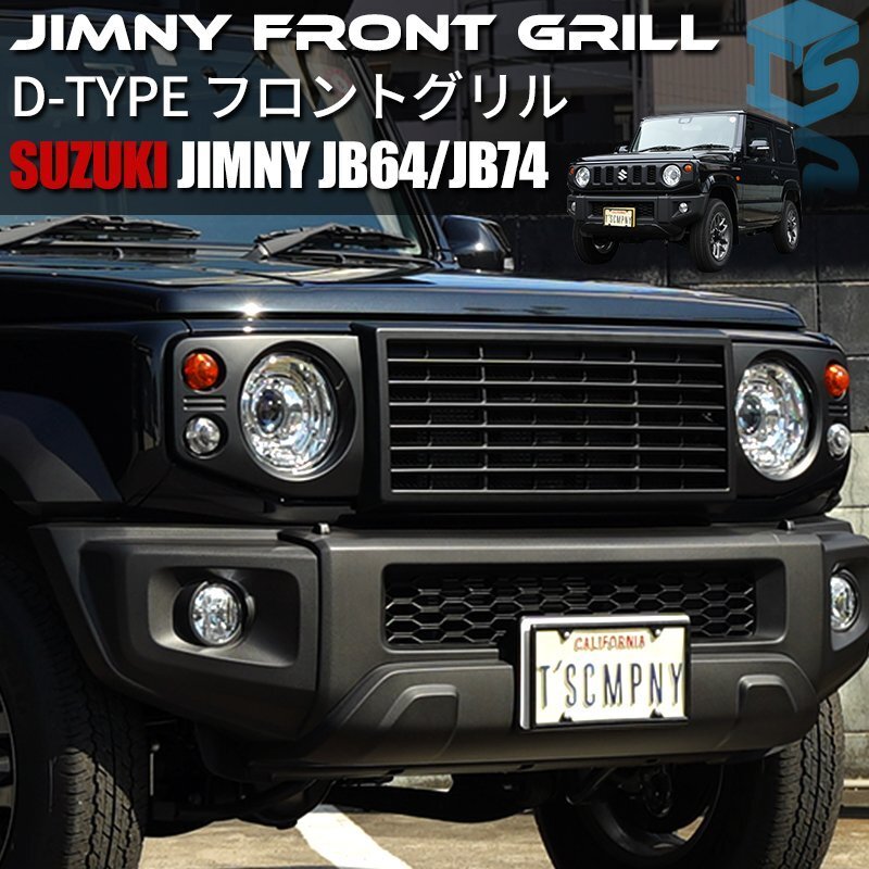SALE 新型ジムニー JB64 シエラ JB74 カスタム パーツ D-TYPE フロント グリル拍卖