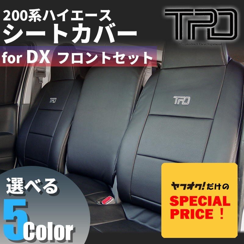 ▼特価▼ ハイエース 200系 バン DX 1型2型3型4型5型6型7型 シートカバー フロントのみ 3/6人乗り用 GLパッケージ対応 ナロー(標準) ワイド拍卖