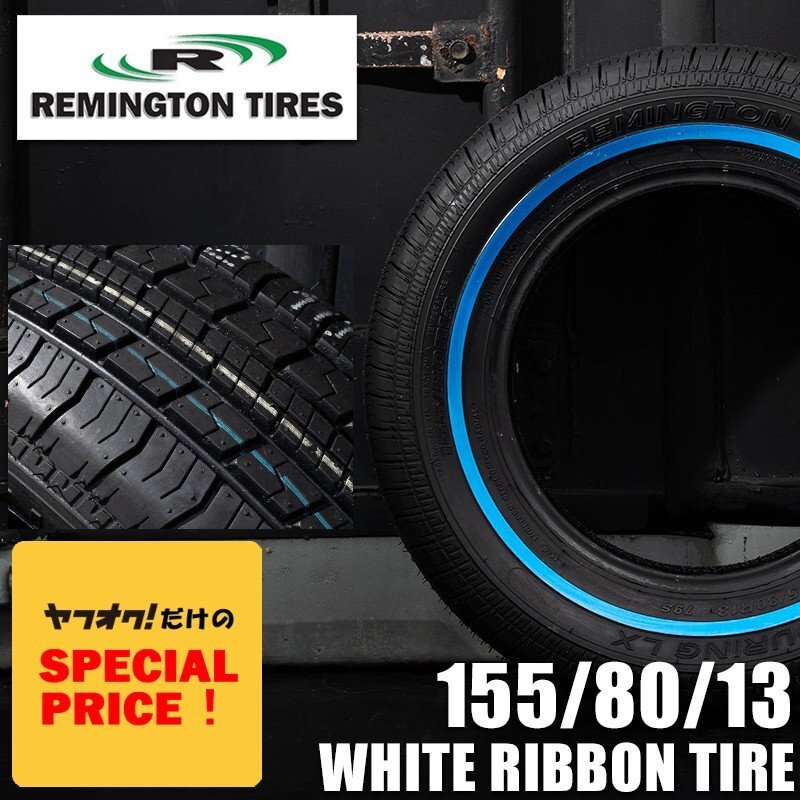 ○ティスファクトリー○ レミントン REMINGTON TOURING LX スキニー ホワイトリボンタイヤ 155/80R13 1本 ワイヤーホイールに最適 カプリス拍卖