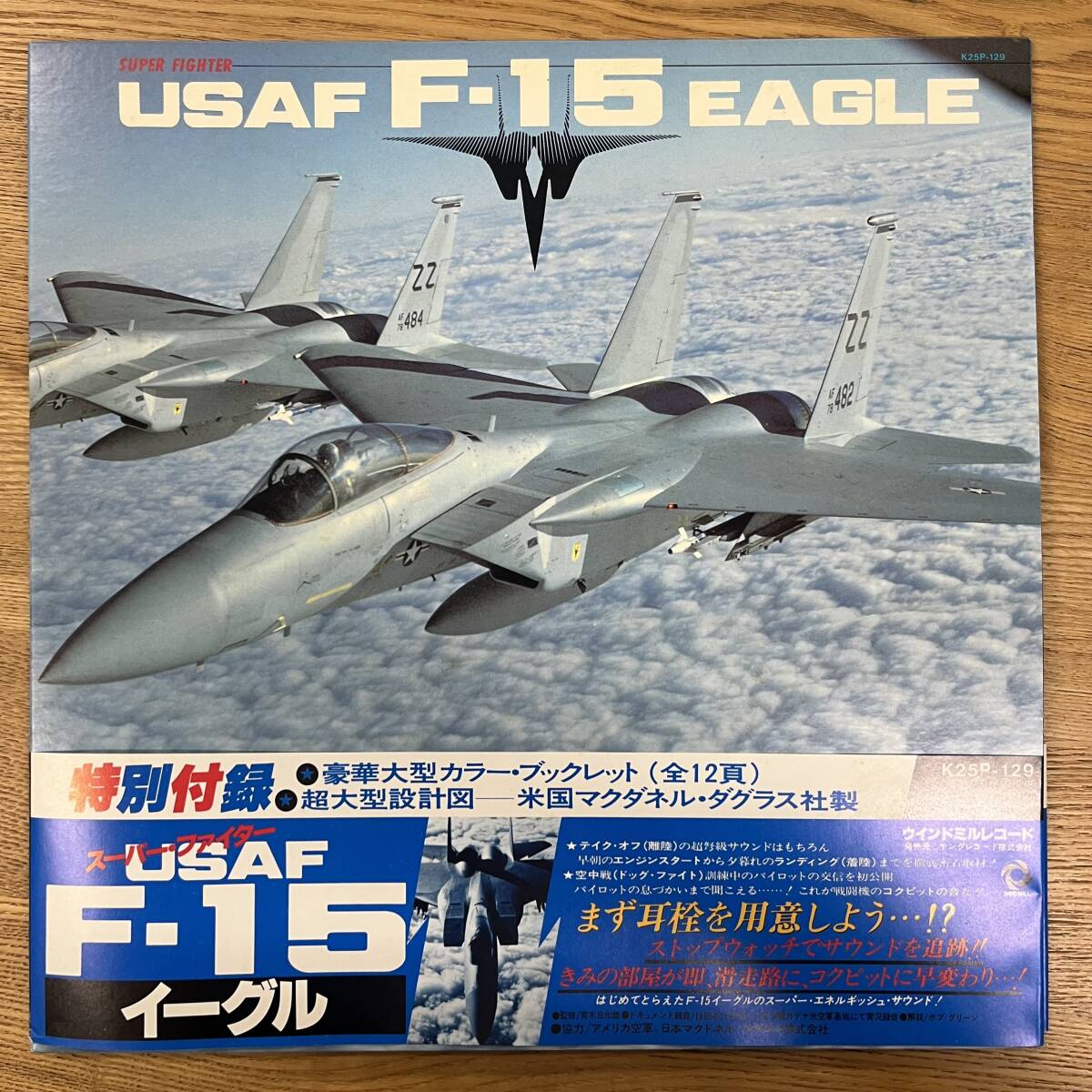 美盤 国内盤 NO ARTIST/SUPER FIGHTER USAF F-15 EAGLE/WINDMILL K25P129 LP NB0625-04拍卖