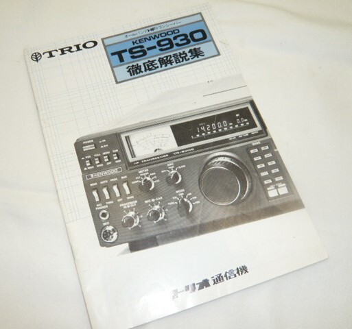 ケンウッド TS-930 徹底解説集 中古(管理t)拍卖