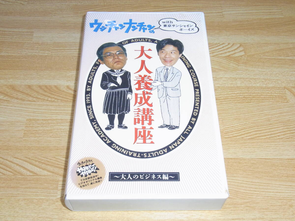 ★レア●未DVD化●即決●ウッチャンナンチャン with 東京サンシャインボーイズの大人養成講座 大人のビジネス編 VHS●やるならやらねば!●拍卖