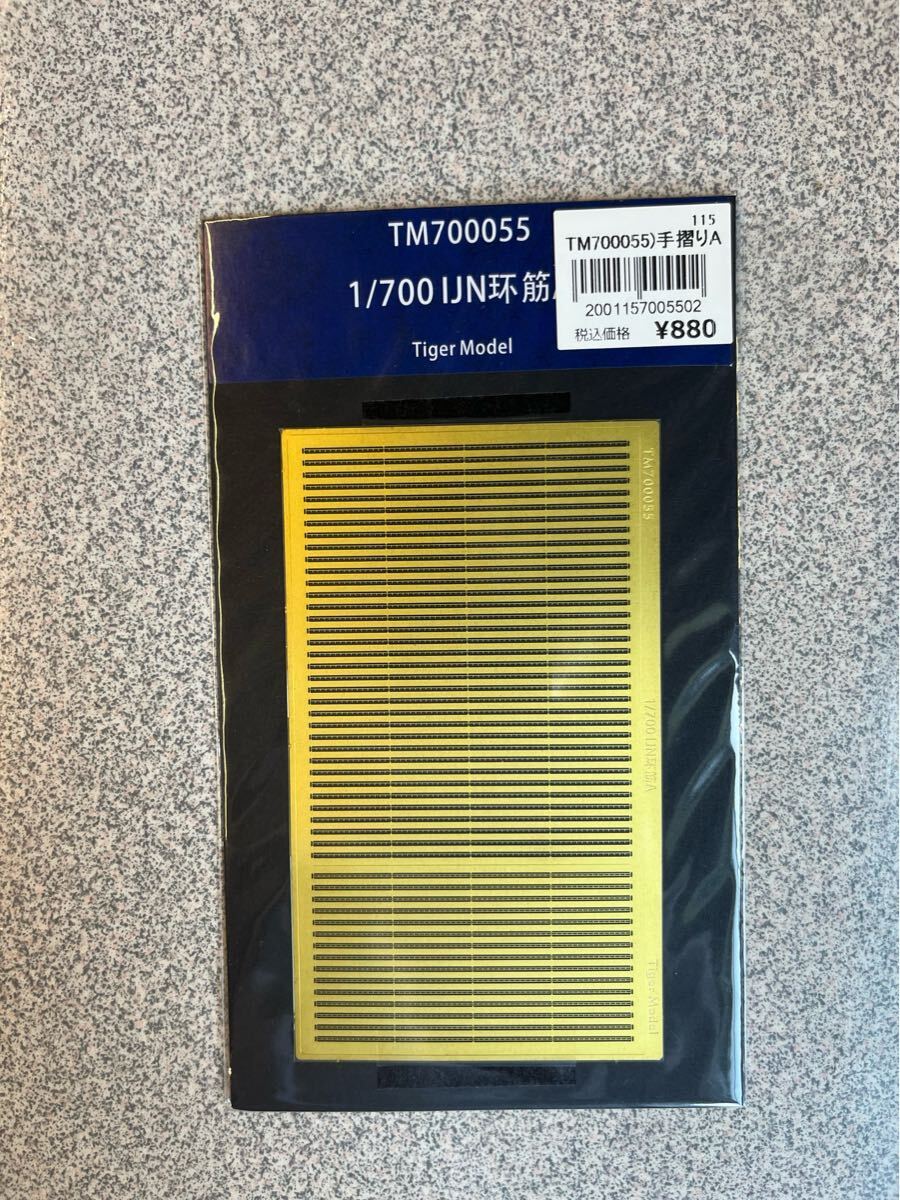 TM7000551/700UJN筋Tiger Model115TM700055)手摺り エッチングパーツ戦艦拍卖