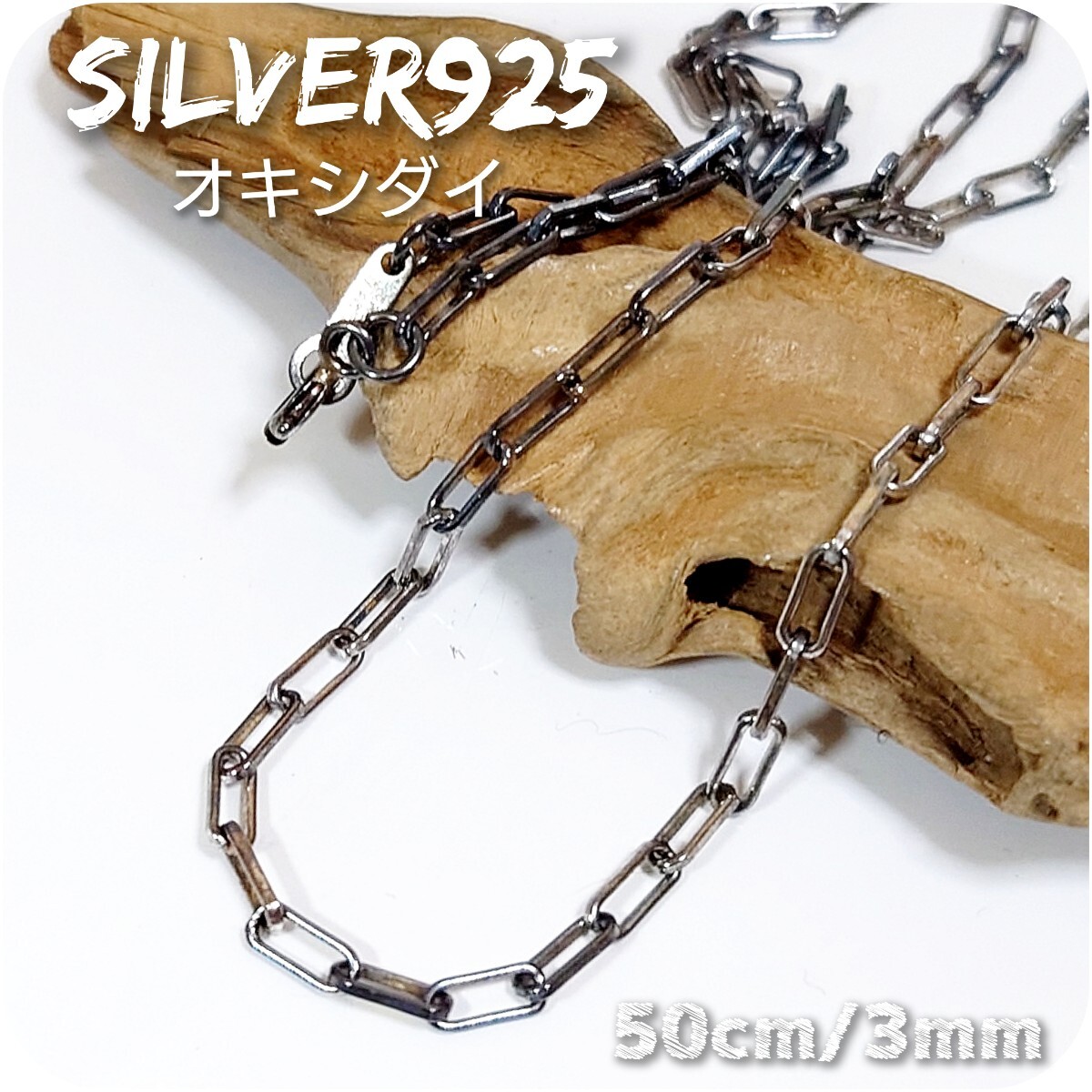 6314 SILVER925 黒燻☆万能☆ロングアズキネックレスチェーン50cm/3mm シルバー925☆大人気☆シンプル ヴィンテージ オキシダイ☆ラスト1点拍卖