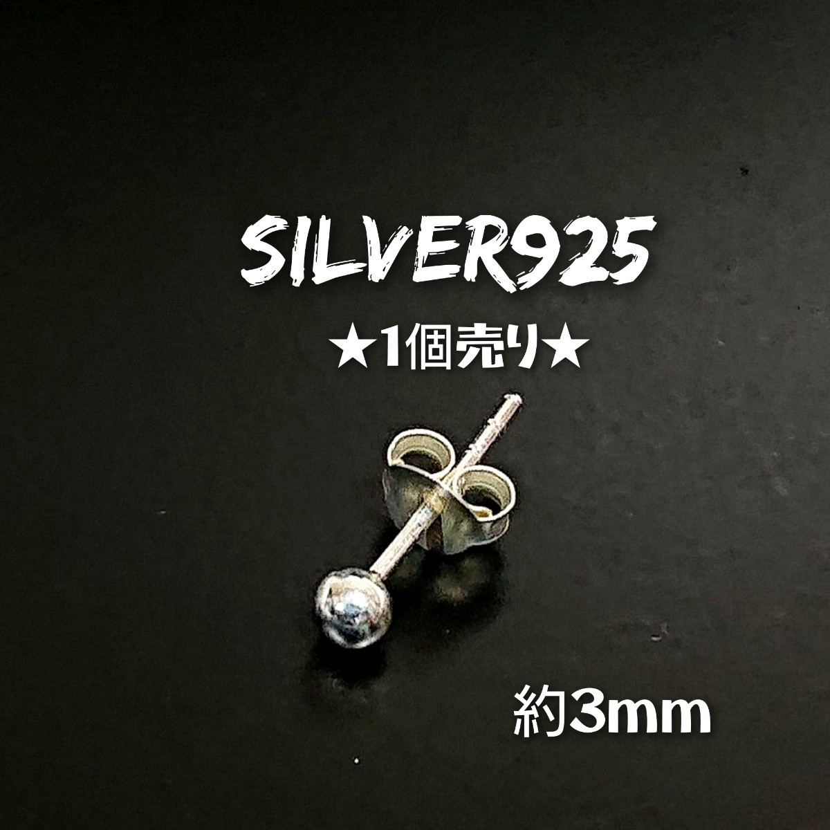 5212-45 SILVER925【1個売り】ボールピアス 3mm玉 シルバー925 小 銀 シンプル ワンポイント ラウンド 無地 ユニセックス 丸 ヴィンテージ拍卖