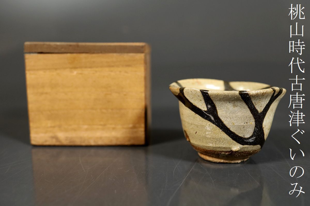【小】5163 桃山時代 古唐津ぐいのみ 酒器 酒杯 保管箱有 コレクター収集品拍卖