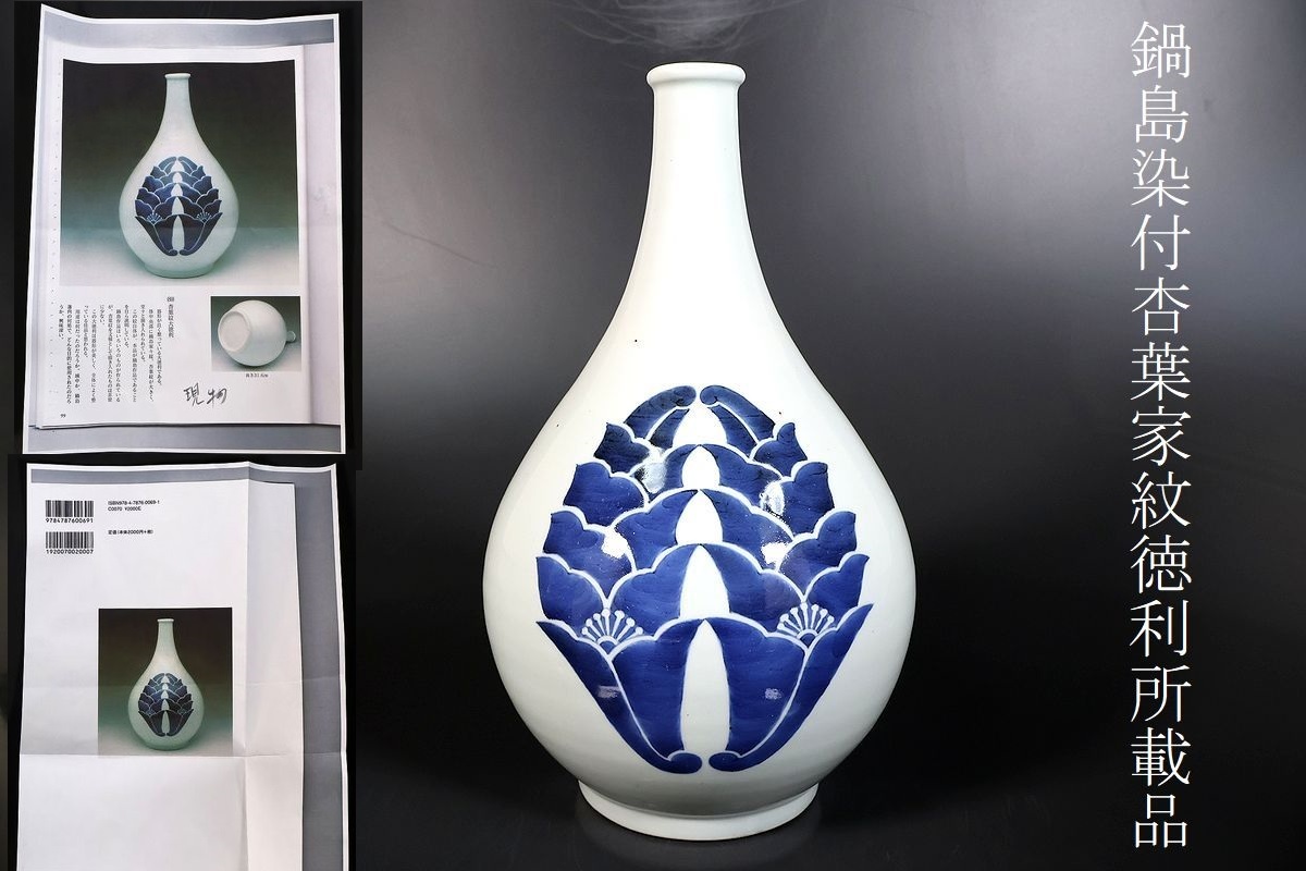 【小】5176 コレクター放出品 献上鍋島の逸品 鍋島染付 鍋島杏葉紋染付大徳利 鍋島図録所載品 現物品 江戸期 保管箱有 拍卖