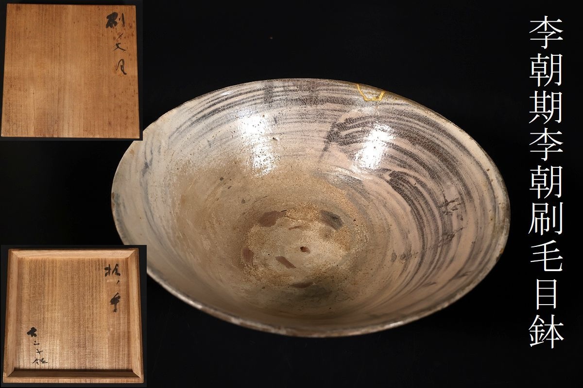 【小】5179 朝鮮古美術 李朝期 李朝刷毛目鉢 菓子器 小山富士夫識箱書有 古山子 茶道具 拍卖