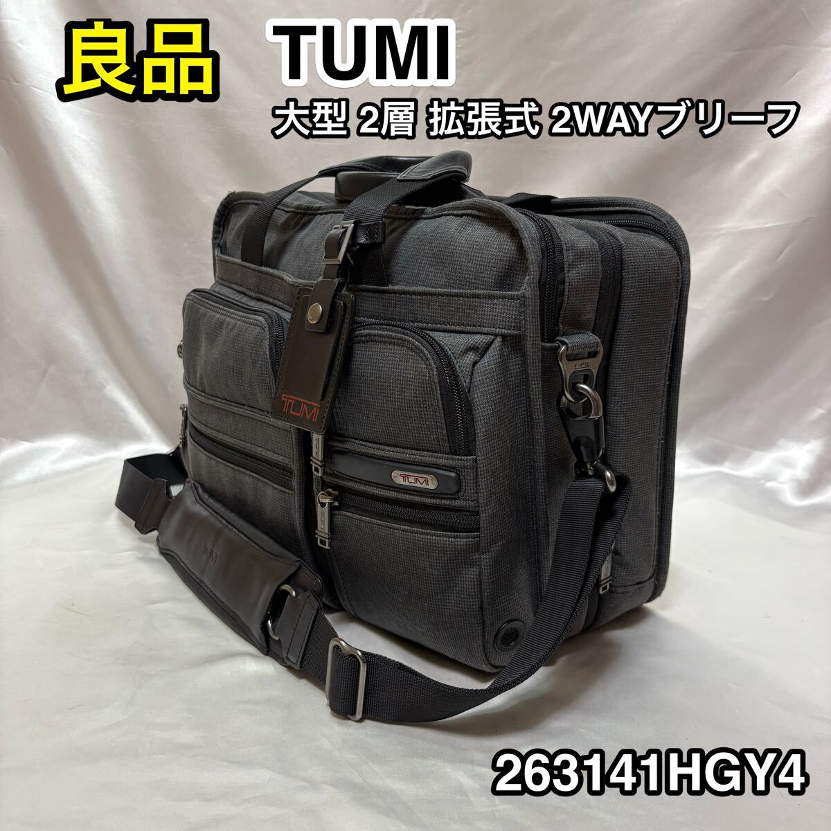 【良品】TUMI 大型 2層 拡張式 2WAYブリーフケース☆トゥミ エクスパンダブル ビジネスバッグ/ショルダーバッグ☆263141HGY4☆出張対応拍卖