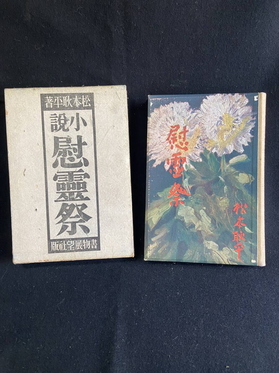 ◎即決/中古◎『小説 慰霊祭/松本耿平/S4』拍卖