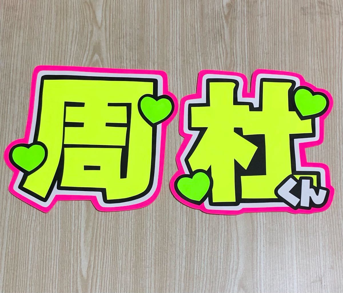 手作りうちわ★文字のみ★周杜くん拍卖