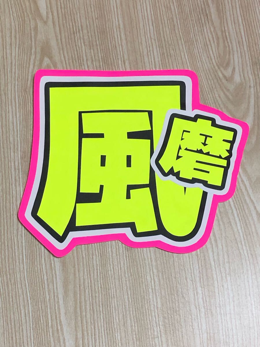 手作りうちわ★文字のみ★風磨拍卖